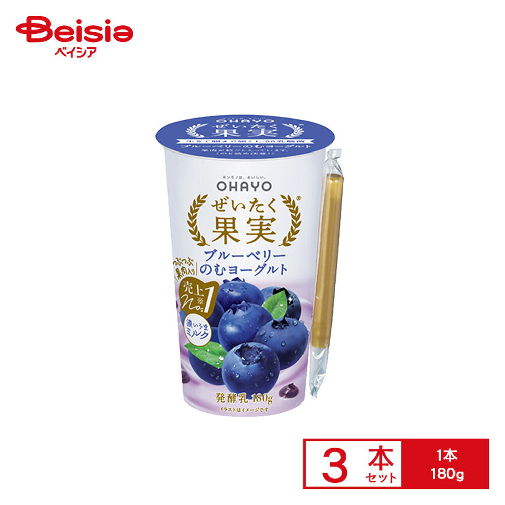 [冷蔵] オハヨー乳業 ぜいたく果実ブルーベリーのむヨーグルト 180g×3本