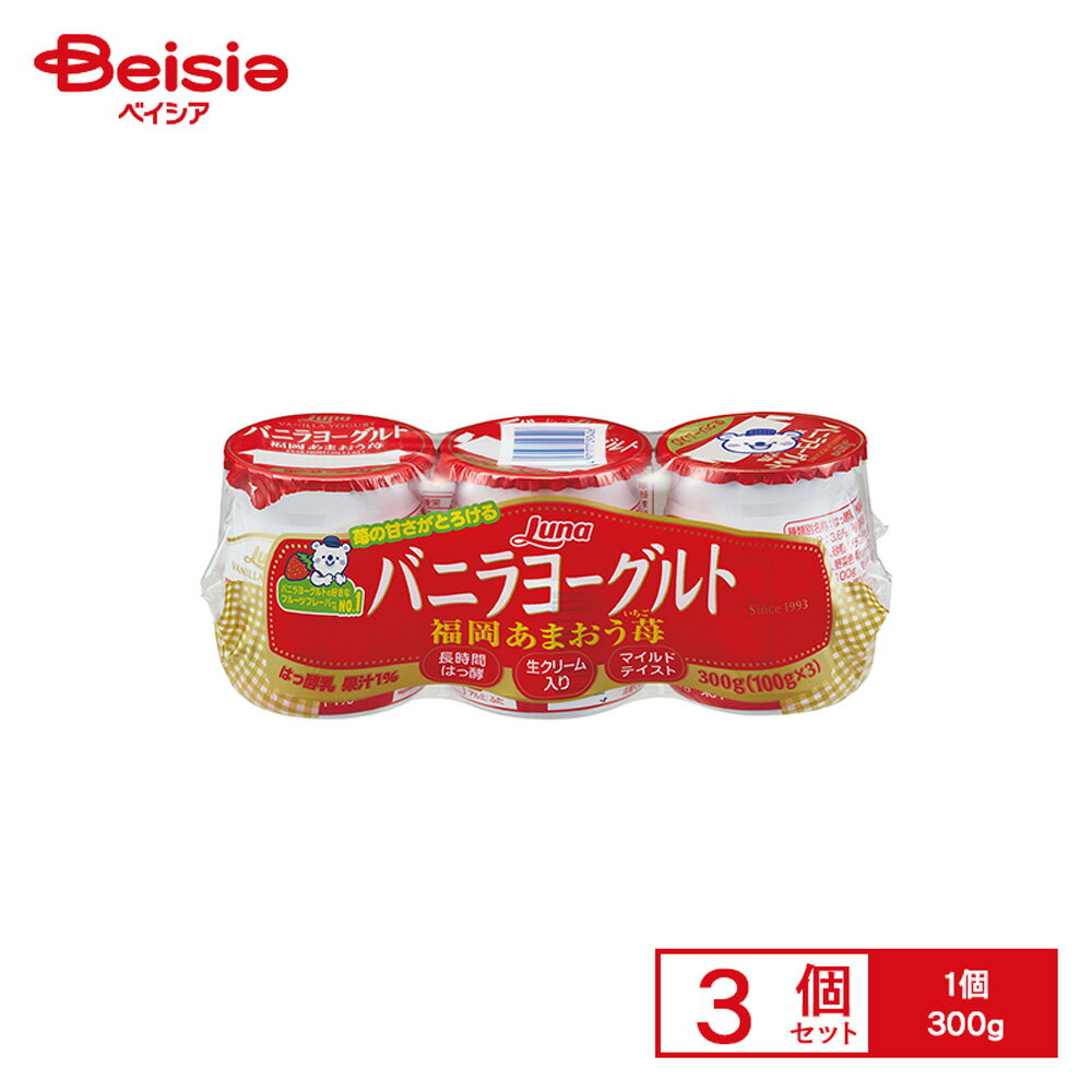 [冷蔵] 日本ルナ バニラヨーグルト 福岡あまおう苺 3P 300g×3個