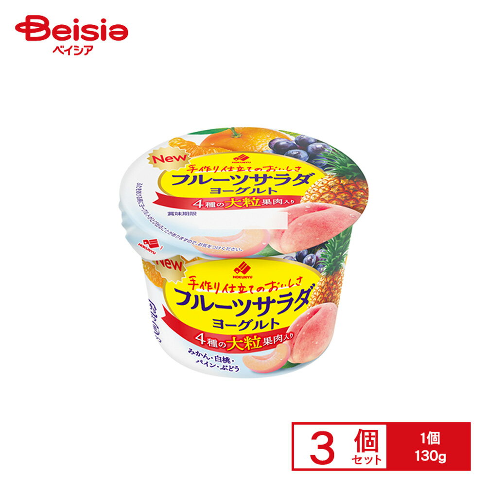 [冷蔵] 北海道乳業 フルーツサラダヨーグルト 130g×3個