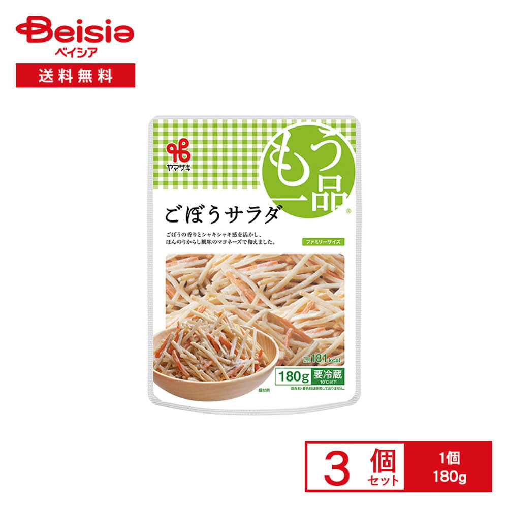 [冷蔵] ヤマザキ ファミリー ごぼうサラダ 180g×3個