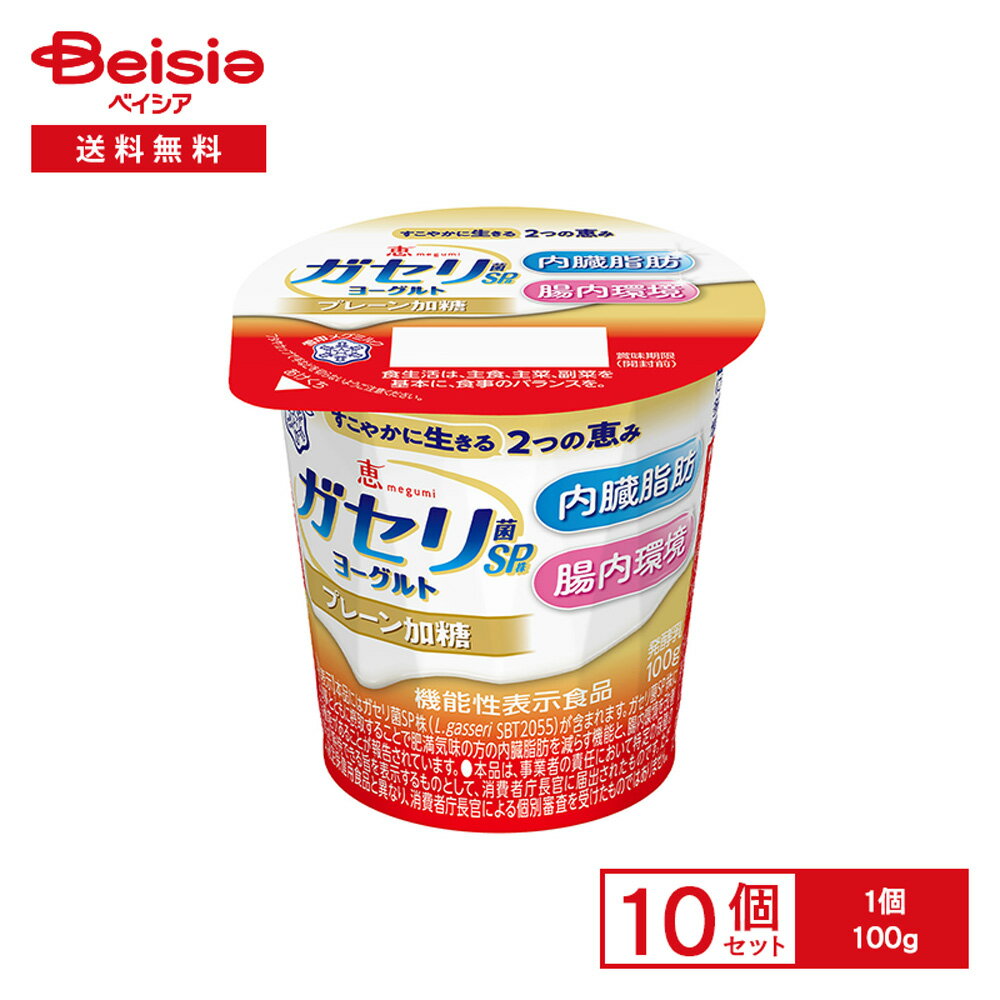 [冷蔵] 雪印メグミルク 恵 megumi ガセリ菌SP株 ヨーグルト プレーン加糖 100g×10個