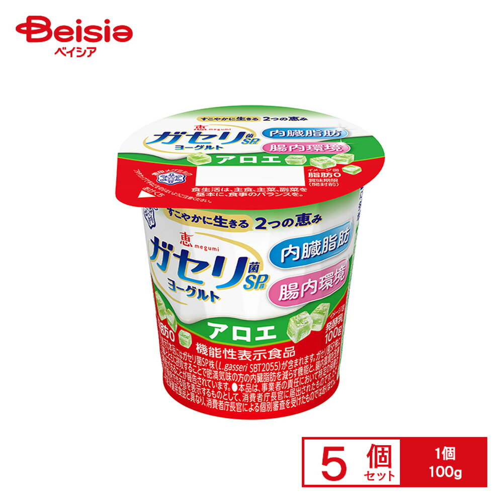[冷蔵] 雪印メグミルク 恵 megumi ガセリ菌SP株 ヨーグルト アロエ 100g×5個