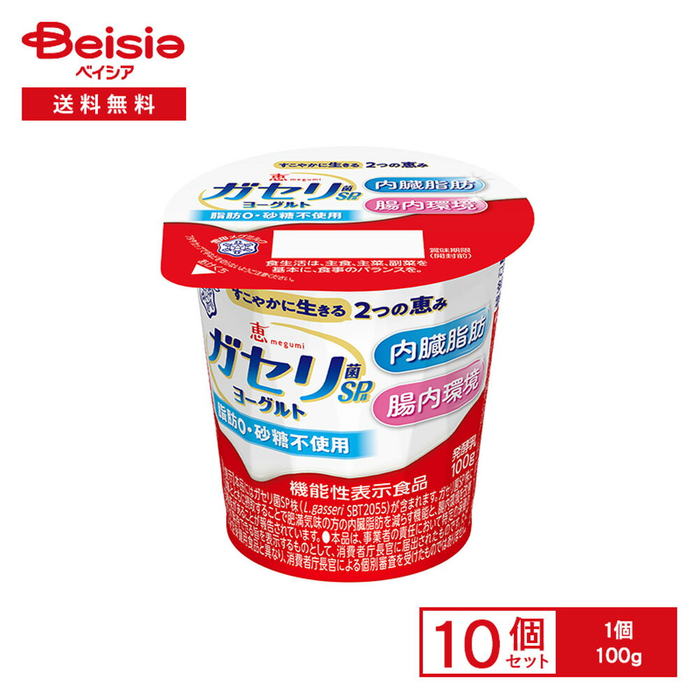 [冷蔵] 雪印メグミルク 恵 megumi ガセリ菌SP株 ヨーグルト 100g×10個