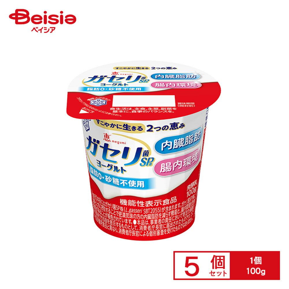 [冷蔵] 雪印メグミルク 恵 megumi ガセリ菌SP株 ヨーグルト 100g×5個