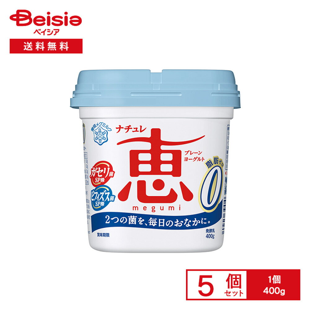 [冷蔵] 雪印メグミルク ナチュレ恵 megumi 脂肪0 400g×5個
