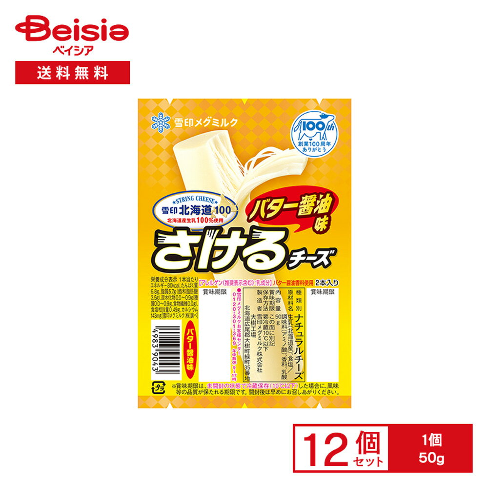 [冷蔵] 雪印北海道100 さけるチーズ（バター醤油） 50g×12個
