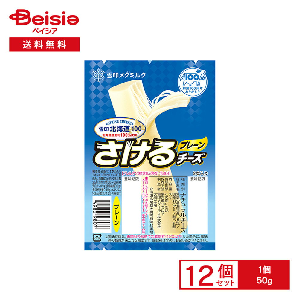 [冷蔵] 雪印メグミルク 雪印北海道100 さけるチーズ（プレーン） 50g×12個
