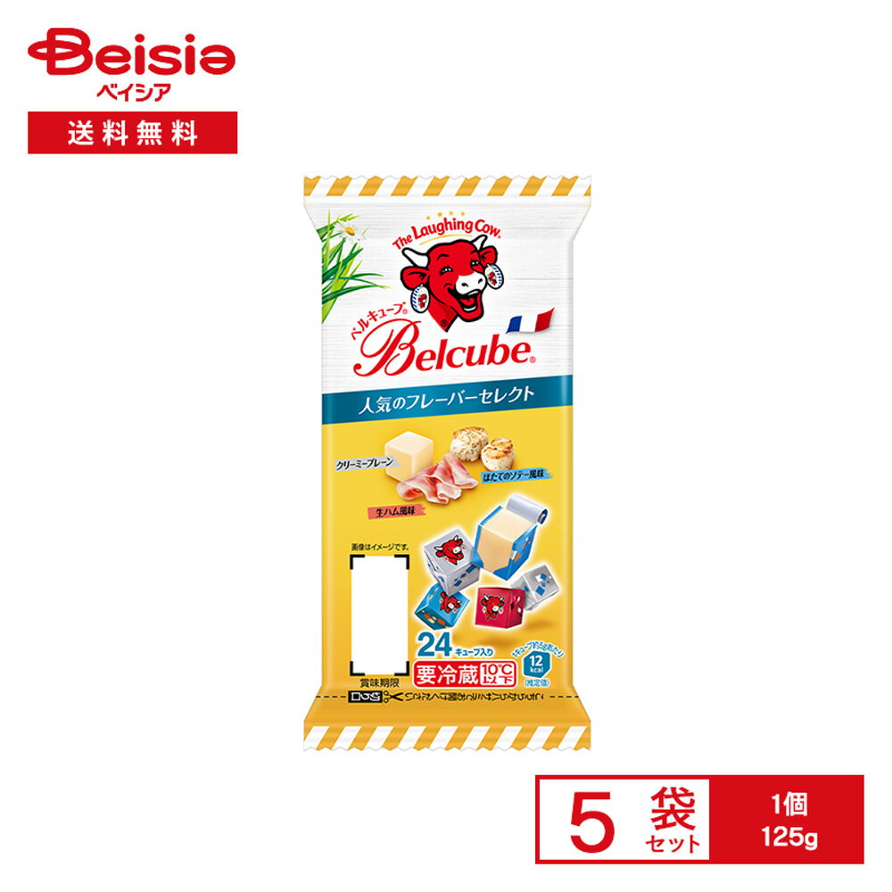 [冷蔵] 伊藤ハム ベルキューブ 人気のフレーバーセレクト 125g×5袋