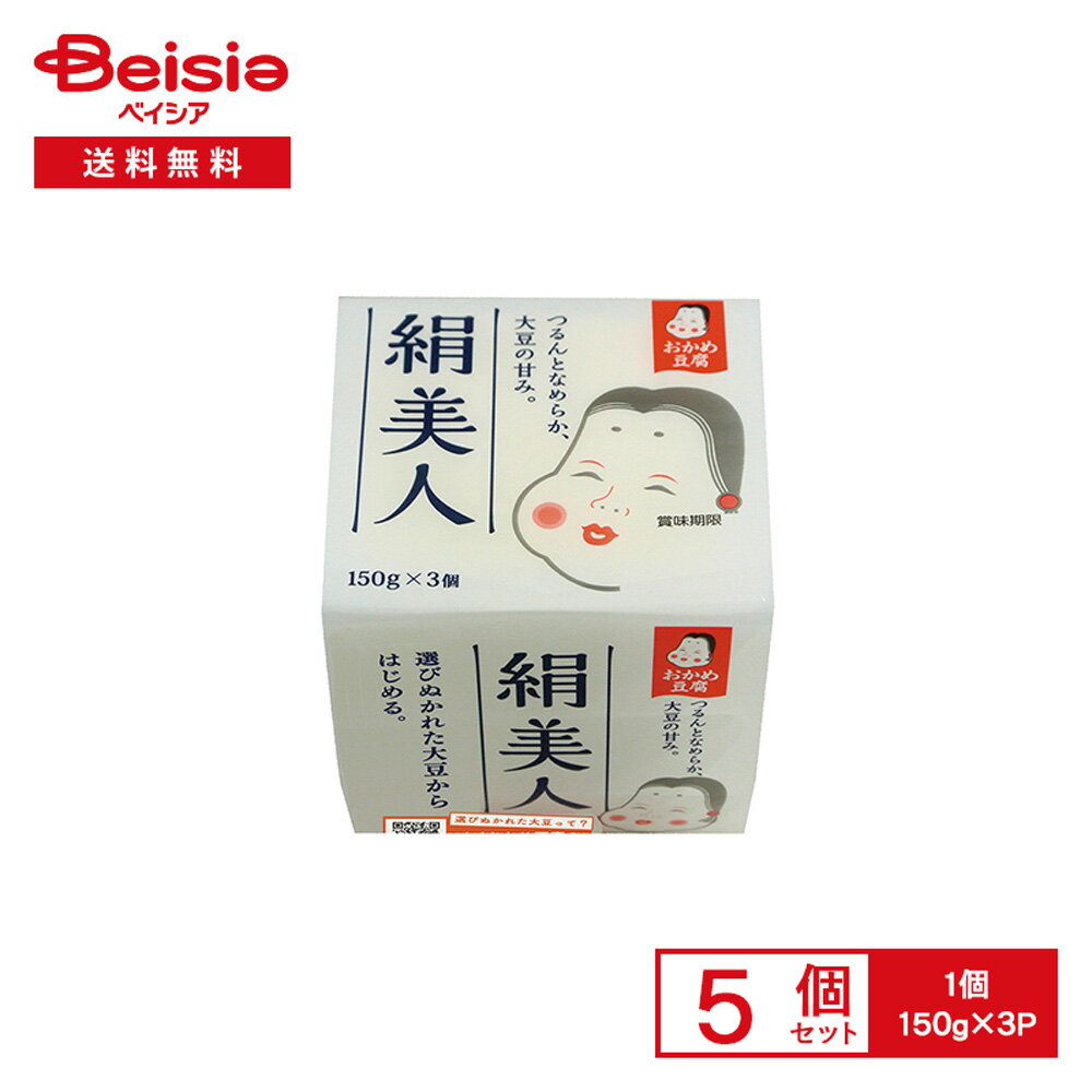 [冷蔵] タカノフーズ おかめ豆腐 絹美人 150g×3P×5個