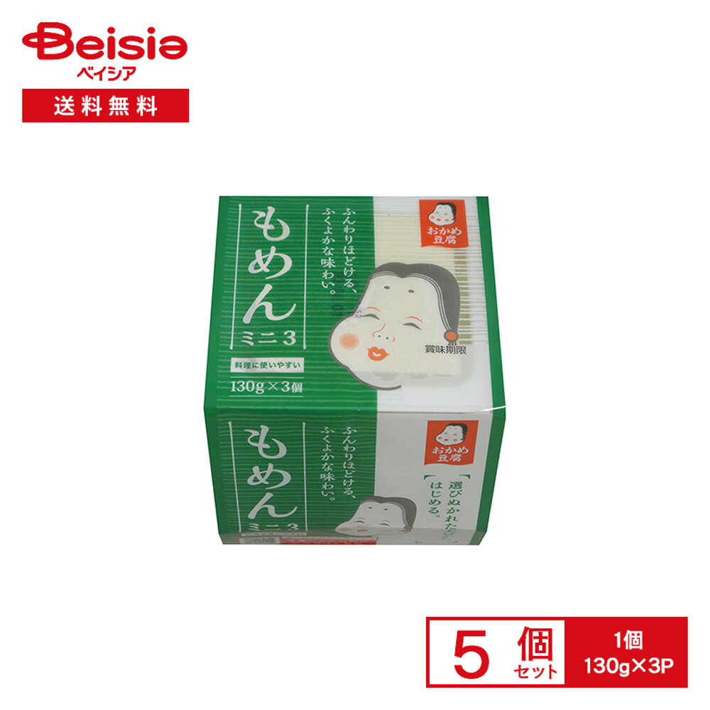 [冷蔵] タカノフーズ おかめ豆腐 もめんミニ3 130g×3P×5個