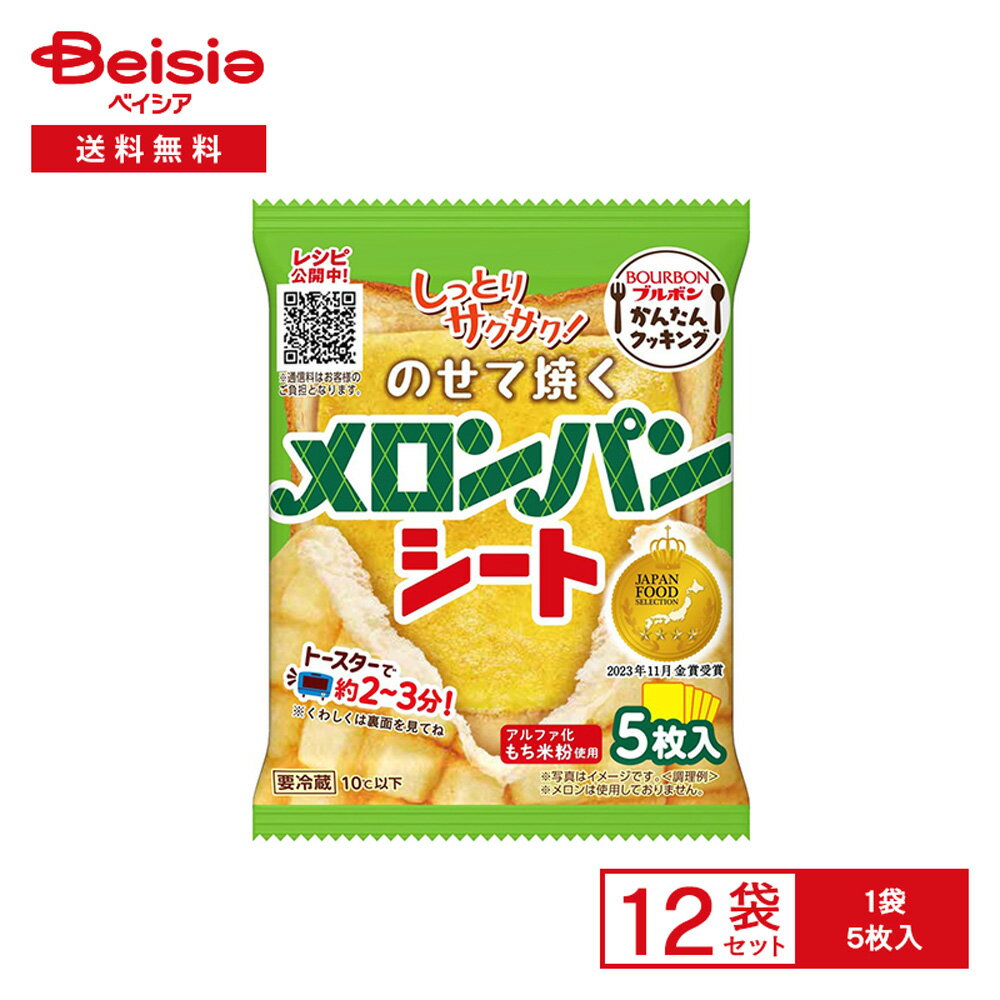 [冷蔵] ブルボン のせて焼くメロンパンシート 5枚×12袋