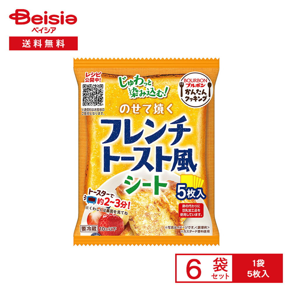 [冷蔵] ブルボン のせて焼くフレンチトースト風シート 5枚×6袋