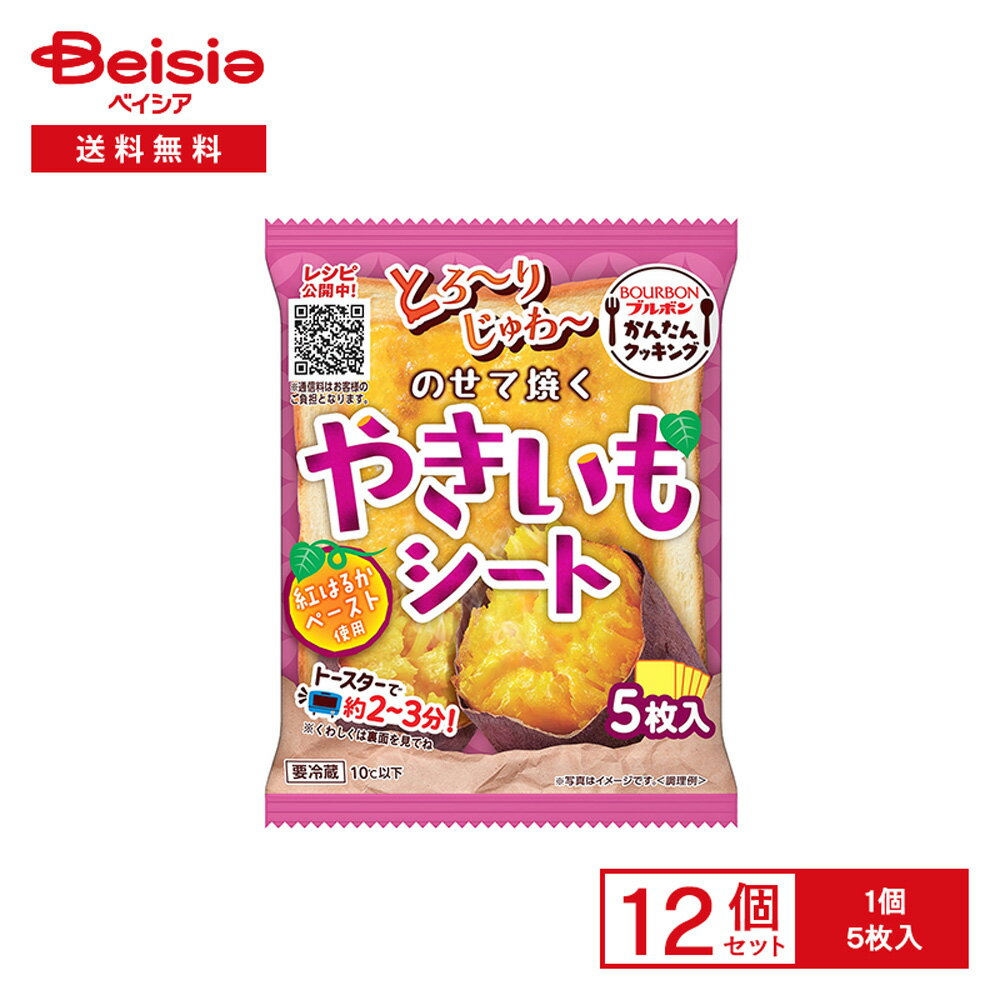 [冷蔵] ブルボン のせて焼くやきいもシート 5枚入×12個