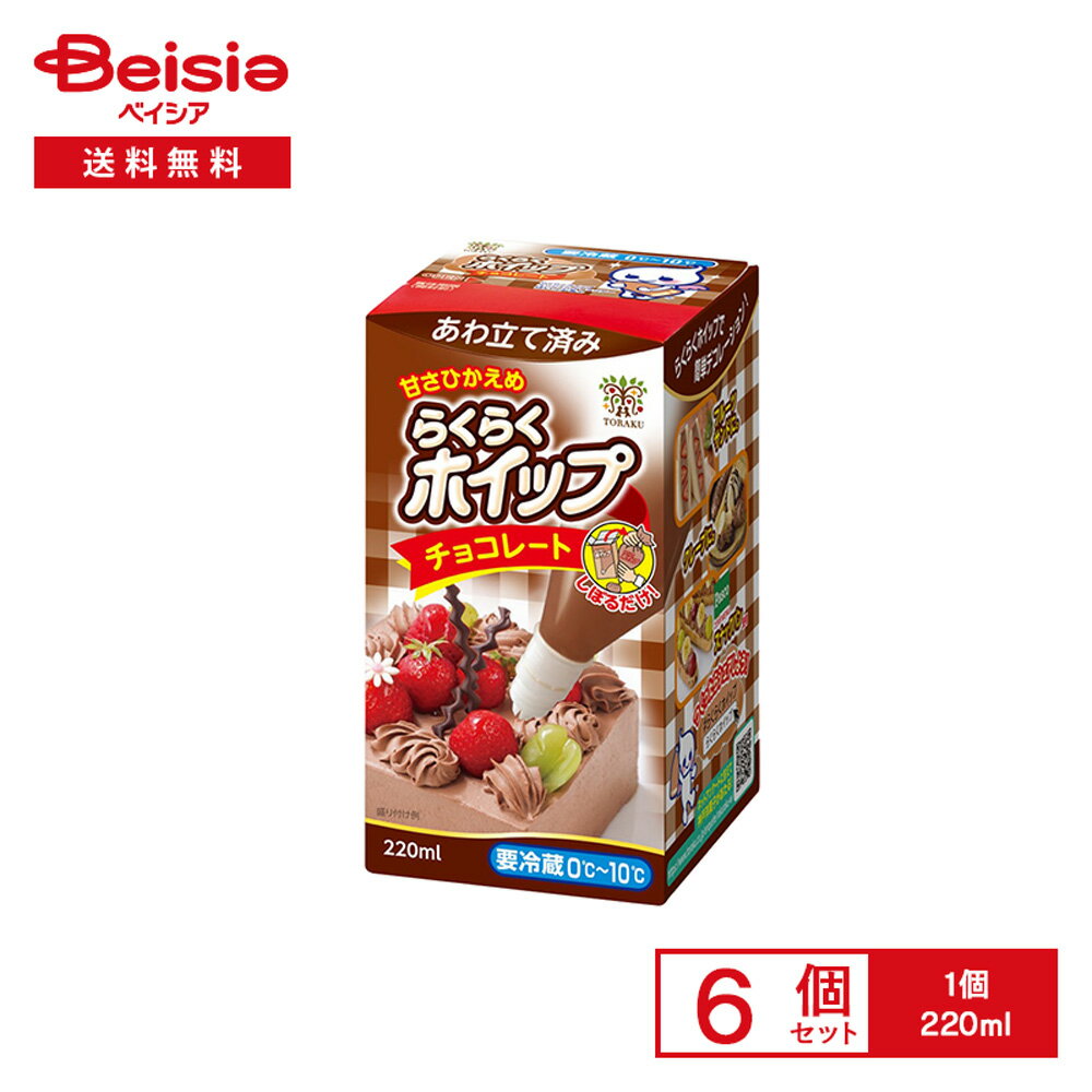 [冷蔵] トーラク らくらくホイップチョコレート 220ml×6個