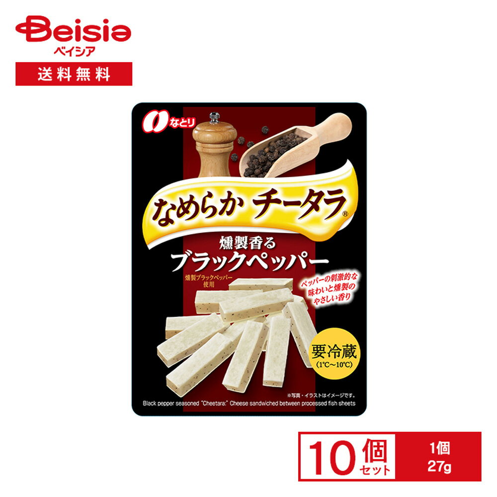 [冷蔵] なとり チータラ ブラックペッパー 27g×10個