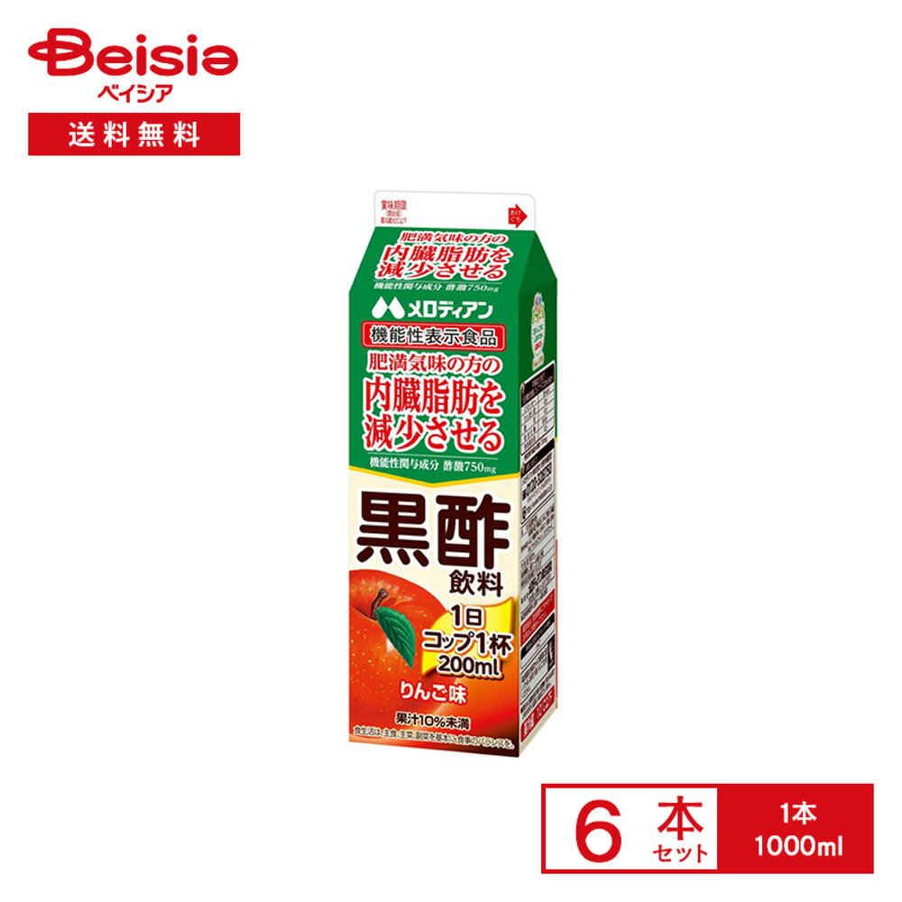 [冷蔵] メロディアン 黒酢飲料 りんご味 機能性表示食品 1000ml×6本