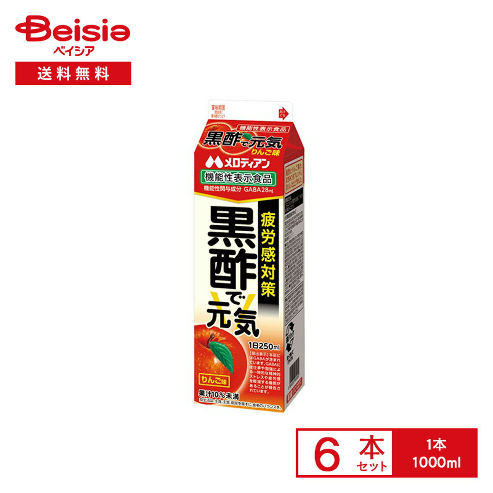 [冷蔵] メロディアン 黒酢で元気 りんご味 機能性表示食品 1000ml×6本