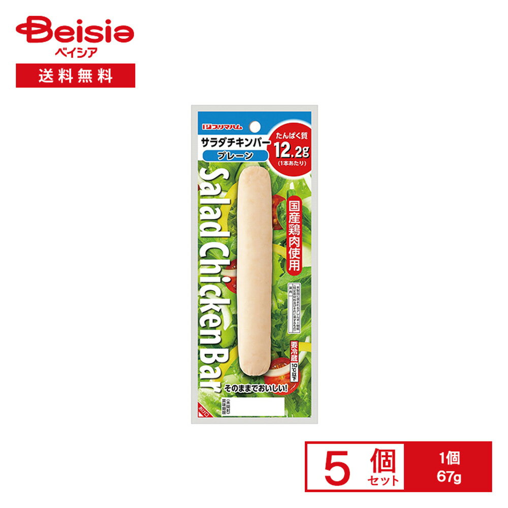 [冷蔵] プリマハム サラダチキンバープレーン 67g×5個