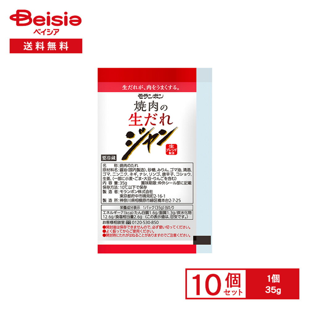焙煎ごま油の香りと、なしとりんごの果実、薬味のコクを重ねた、生の旨みとすっきりしたあと味が特徴です。【生だれが、肉をうまくする。】13種類の厳選素材のみを非加熱でブレンドし、化学調味料、保存料が無添加【生ブレンド製法】焼肉屋の手作りの味を再現すべく、厳選素材を生のままブレンドし、風味豊かな味わいを実現。牛、豚、鶏、ミンチの畜種問わず合う焼肉のたれとなっております。 商品仕様・説明 メーカー名 モランボン 原材料名 醤油（国内製造）、砂糖、みりん、ゴマ油、清酒、ゴマ、ニンニク、ネギ、ナシ、リンゴ、唐辛子、コショウ、生姜、（一部に小麦・ごま・大豆・りんごを含む） アレルゲン 小麦,ごま,大豆,りんご 賞味期限 製造日から90日 保存方法 10℃以下で保存してください。 注意事項 【賞味期限：発送時点で30日以上】●開封後は保存できませんので、必ず使い切ってください。●よく振ってからご使用ください。●開封時にたれがはねることがありますのでご注意ください。 【ご注文前に必ずお読みください】・沖縄本島を含む離島、福島県や石川県の一部ほか配送を承っていない地域がございます。誠に恐れ入りますが、ご注文いただいた場合キャンセルさせていただくこととなりますので、何卒ご了承くださいますようお願いいたします。・基本的にご注文日から1~3営業日（土日祝除く）以内の発送となりますが、在庫状況によってはお取り寄せになるため予定より遅い発送となる場合がございます。また、天候および交通事情によりがお届け目安より発送（配送）が遅れる場合がございます。予めご了承のほどお願いいたします。・お手元に届いた時点で商品に問題等あった場合は、到着後3日以内にまずは当社までご連絡をお願いいたします。・冷凍/冷蔵/常温をまたいでご購入された場合は温度帯別に発送いたします。また、同じ温度帯の商品でも発送元が異なる場合は別配送となります。・メーカーの都合によりパッケージデザイン等が予告なく変更される場合がございます。予めご了承ください。