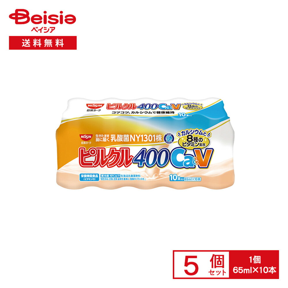 [冷蔵] 日清ヨーク ピルクル 400 乳酸菌飲料 Ca&V 栄養機能食品 [65ml×10本]×5個
