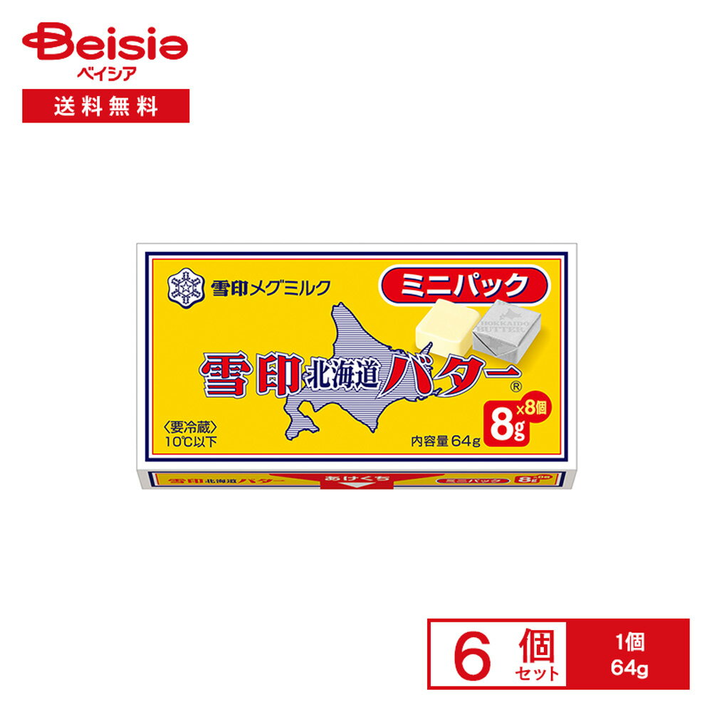 [冷蔵] 雪印 北海道バター ミニパック 64g×6個