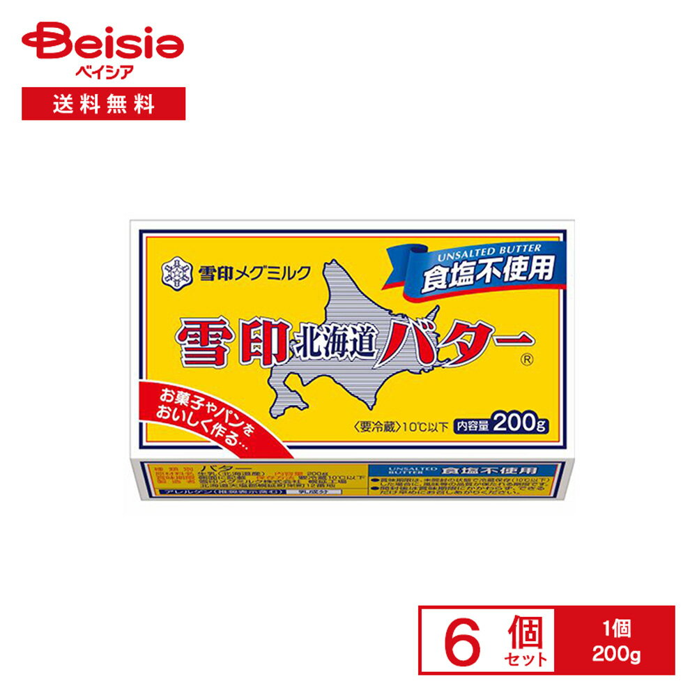 [冷蔵] 雪印メグミルク 雪印北海道バター 食塩不使用 200g×6個