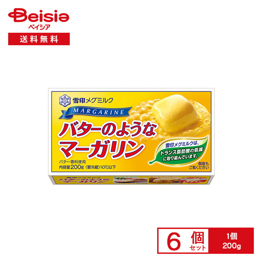[冷蔵] 雪印 バターのようなマーガリン 200g×6個