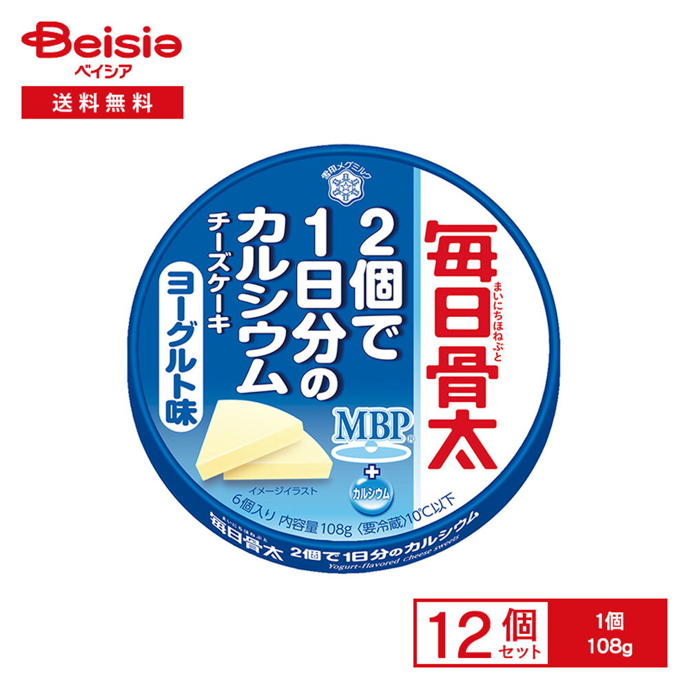 [冷蔵] 雪印 毎日骨太 2個で1日分のカルシウム チーズケーキ ヨーグルト味 108g×12個