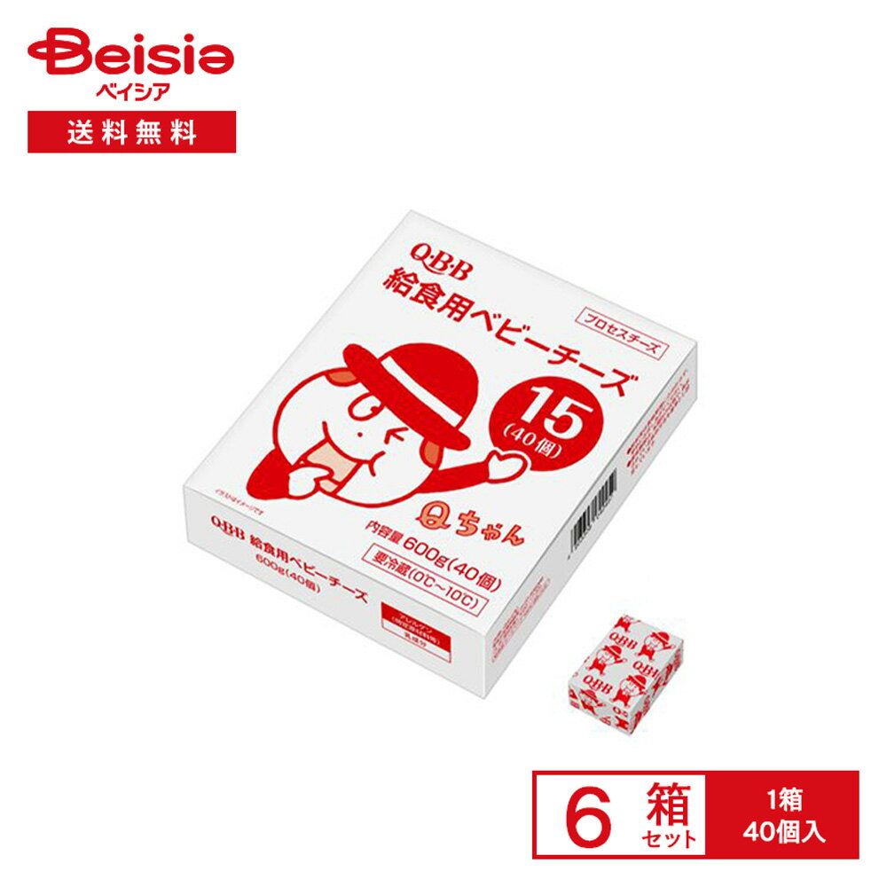 [冷蔵] 六甲バター QBB 給食用ベビーチーズ15 40個入×6箱