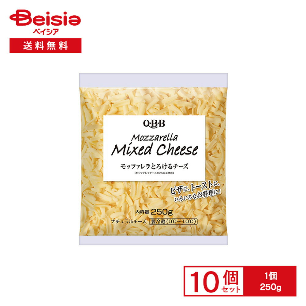 [冷蔵] 六甲バター QBB モッツァレラとろけるチーズ 250g×10個