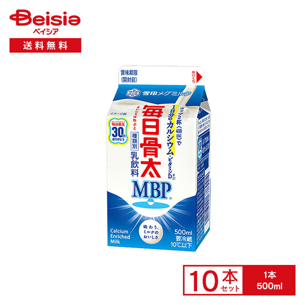 [冷蔵] 雪印メグミルク 毎日骨太 MBP 500ml×10本