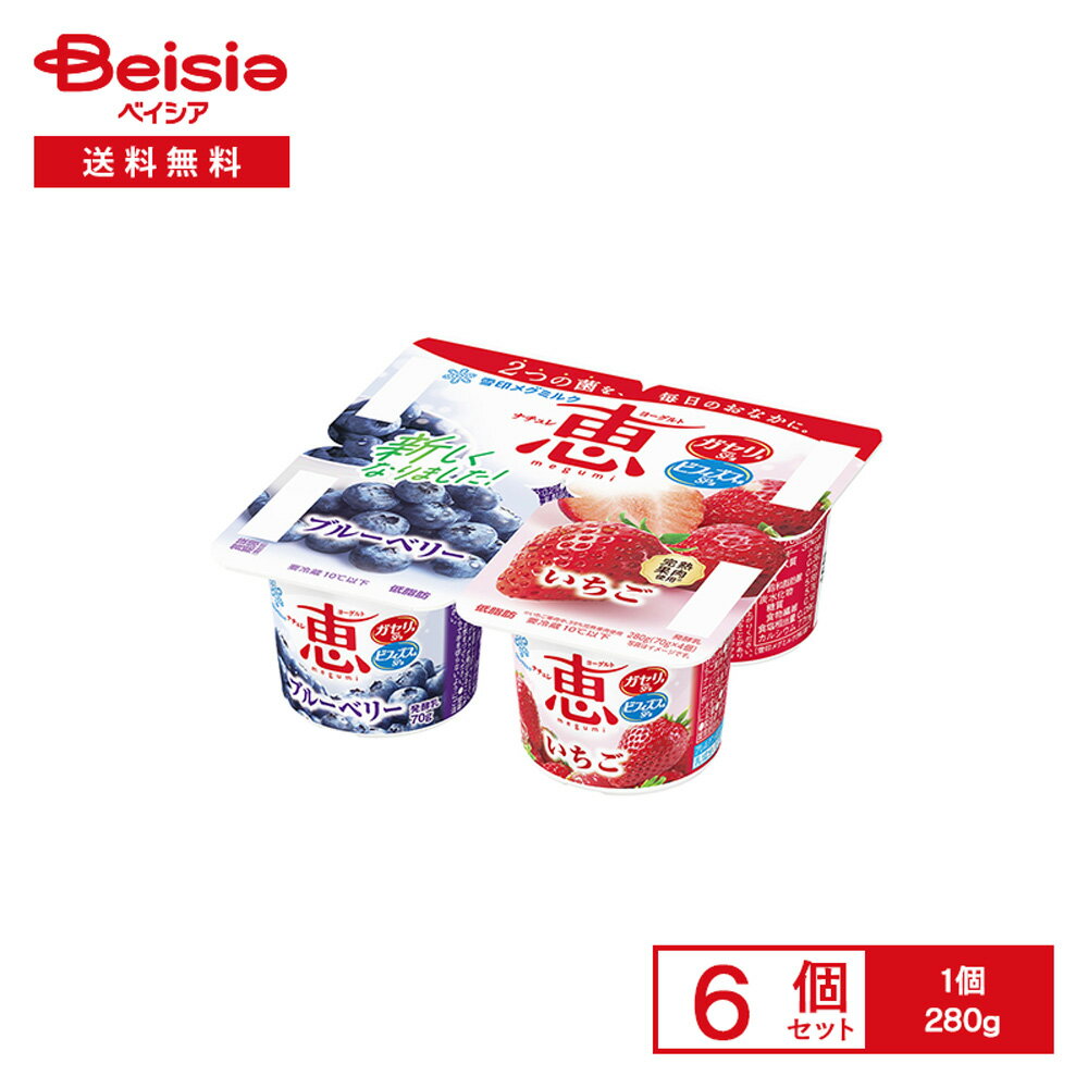 [冷蔵] 雪印メグミルク ナチュレ 恵 megumi ブルーベリー＋いちご 4個入 280g×6個
