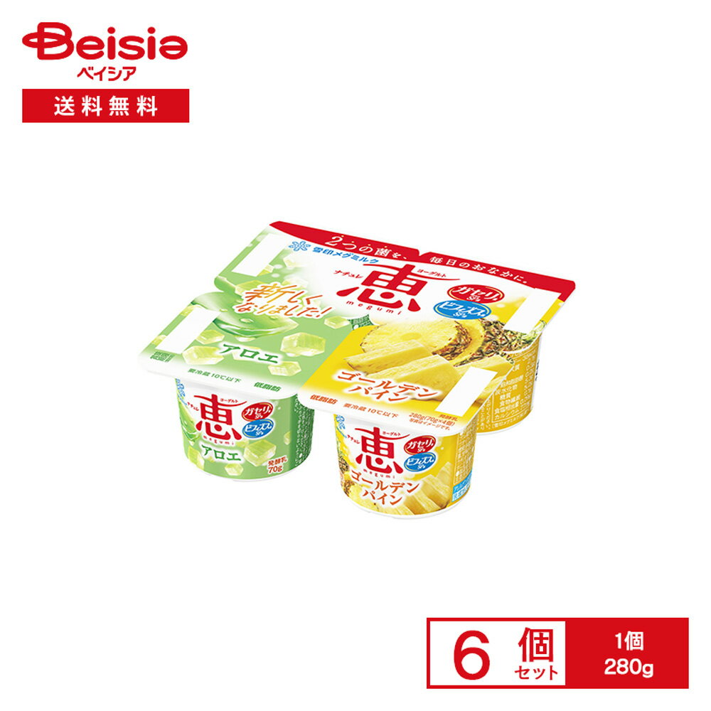 [冷蔵] 雪印メグミルク ナチュレ 恵 megumi アロエ＋ゴールデンパイン 4個入 280g×6個
