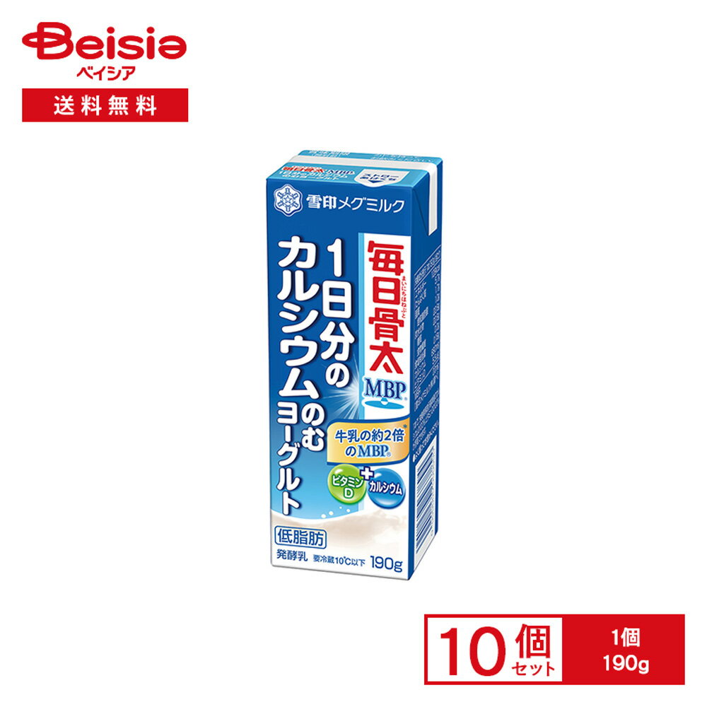 [冷蔵] 雪印メグミルク 毎日骨太MBP 1日分のカルシウムのむヨーグルト 190g×10個