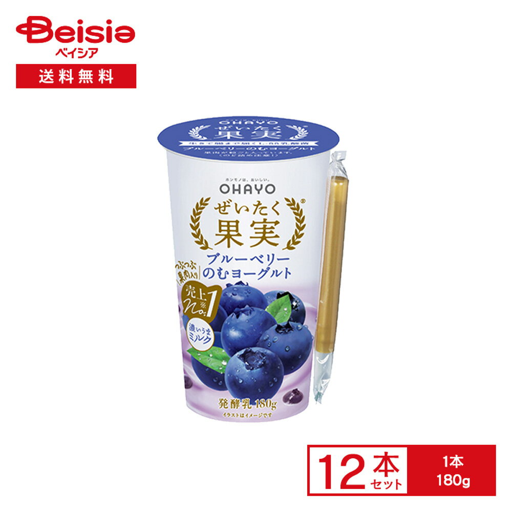 [冷蔵] オハヨー乳業 ぜいたく果実ブルーベリーのむヨーグルト 180g×12本