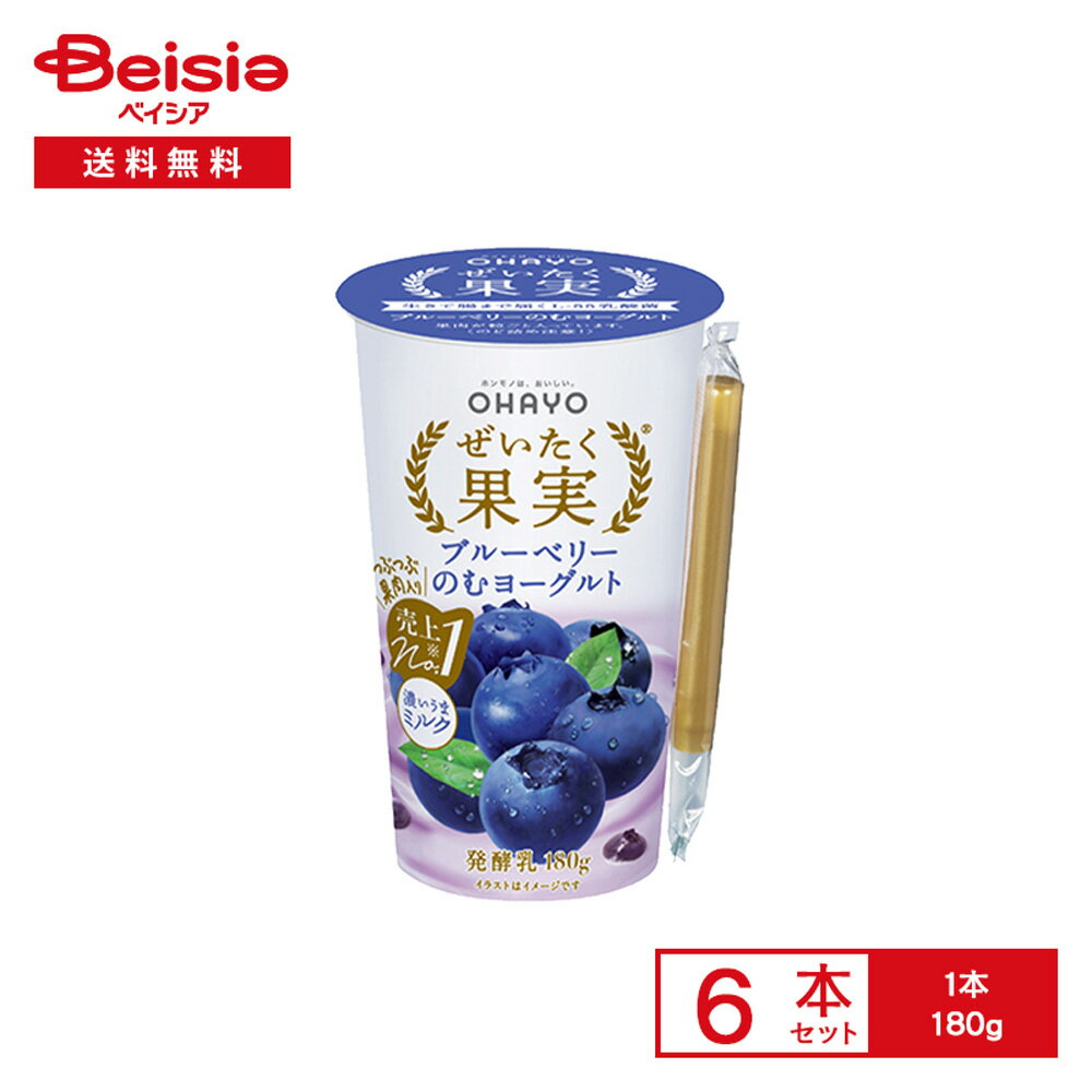 [冷蔵] オハヨー乳業 ぜいたく果実ブルーベリーのむヨーグルト 180g×6本