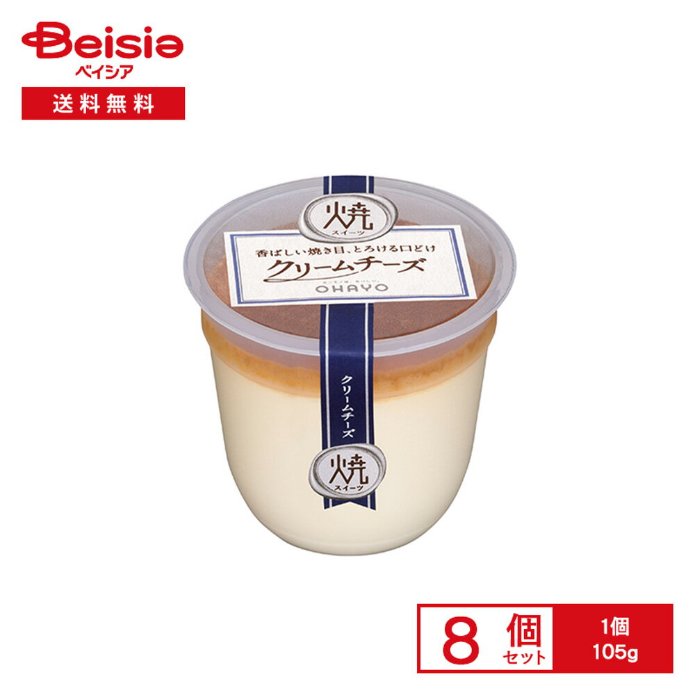 [冷蔵] オハヨー乳業 焼スイーツクリームチーズ 105g×8個