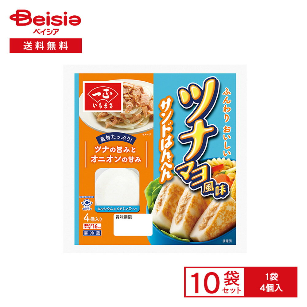 [冷蔵] 一正蒲鉾 ツナマヨ風味サンドはんぺん 4個×10袋