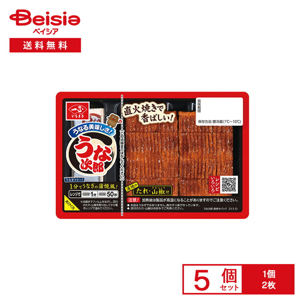 [冷蔵] 一正蒲鉾 うなる美味しさ うな次郎 長持ちパック 2枚×5個