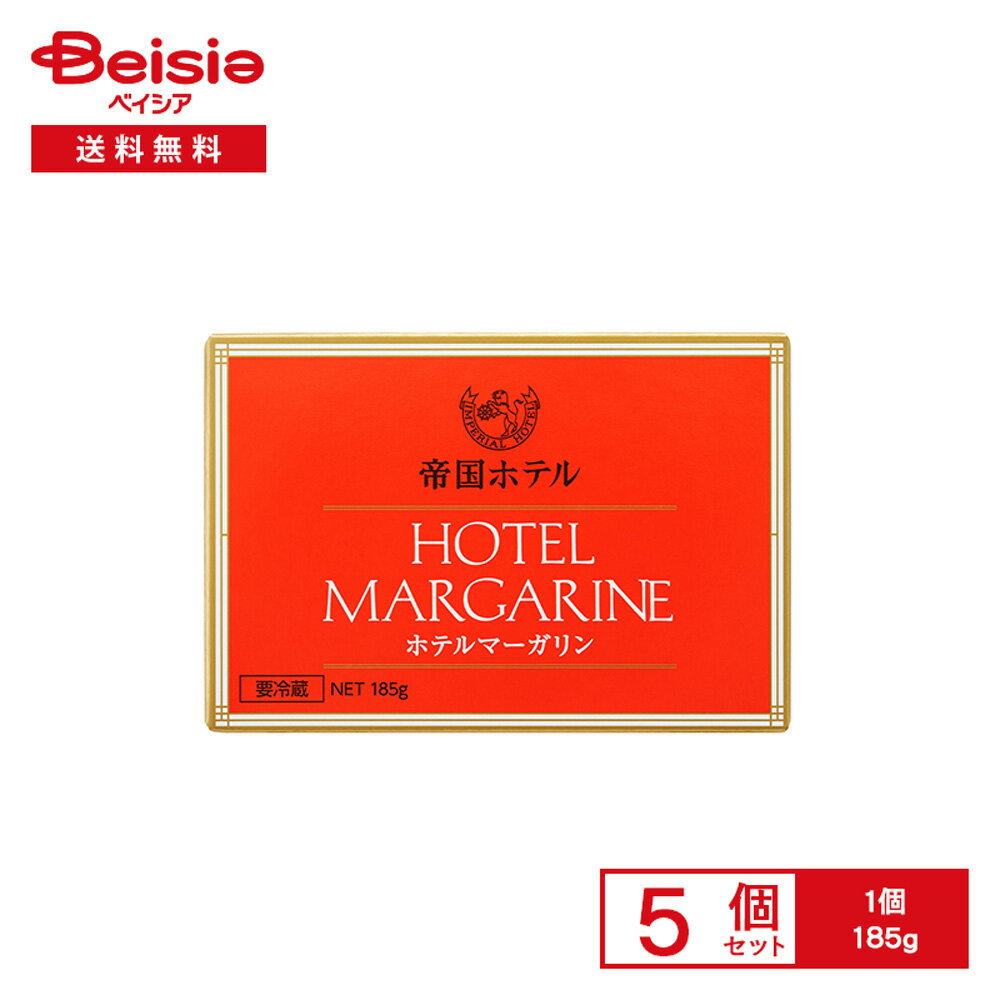 [冷蔵] 帝国ホテル ホテルマーガリン 185g×5個