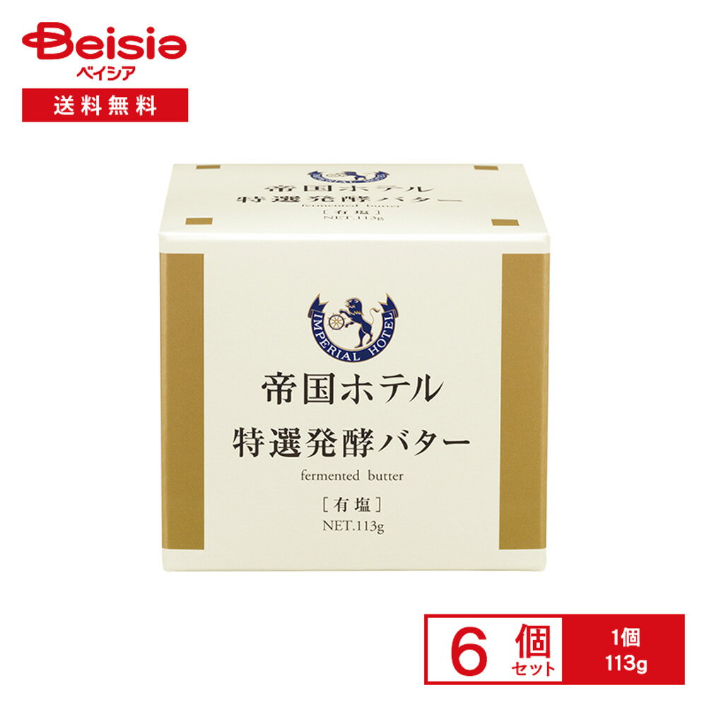 深いコクと程よい酸味が調和した上品な味わいの発酵バターです。独自に精選した乳酸菌で発酵させ、程よい酸味を引き出しました。北海道の大自然が育んだ良質な生乳を使用しています。 商品仕様・説明 メーカー名 帝国ホテルキッチン 原材料名 生乳（北海道産）、食塩 アレルゲン 乳 賞味期限 製造日から180日 保存方法 要冷蔵10℃以下で保存してください。 注意事項 【賞味期限：発送時点で30日以上】ビンはワレモノですので特に開栓時の取り扱いにご注意ください。開封後は賞味期限にかかわらずお早目にお召し上がりください 【ご注文前に必ずお読みください】・沖縄本島を含む離島、福島県や石川県の一部ほか配送を承っていない地域がございます。誠に恐れ入りますが、ご注文いただいた場合キャンセルさせていただくこととなりますので、何卒ご了承くださいますようお願いいたします。・基本的にご注文日から1~3営業日（土日祝除く）以内の発送となりますが、在庫状況によってはお取り寄せになるため予定より遅い発送となる場合がございます。また、天候および交通事情によりがお届け目安より発送（配送）が遅れる場合がございます。予めご了承のほどお願いいたします。・お手元に届いた時点で商品に問題等あった場合は、到着後3日以内にまずは当社までご連絡をお願いいたします。・冷凍/冷蔵/常温をまたいでご購入された場合は温度帯別に発送いたします。また、同じ温度帯の商品でも発送元が異なる場合は別配送となります。・メーカーの都合によりパッケージデザイン等が予告なく変更される場合がございます。予めご了承ください。