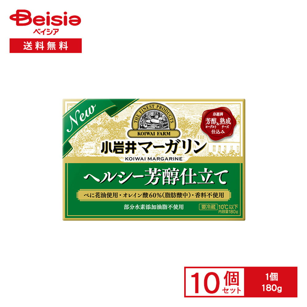 [冷蔵] 小岩井乳業 小岩井 マーガリン【ヘルシー芳醇仕立て】 180g×10個