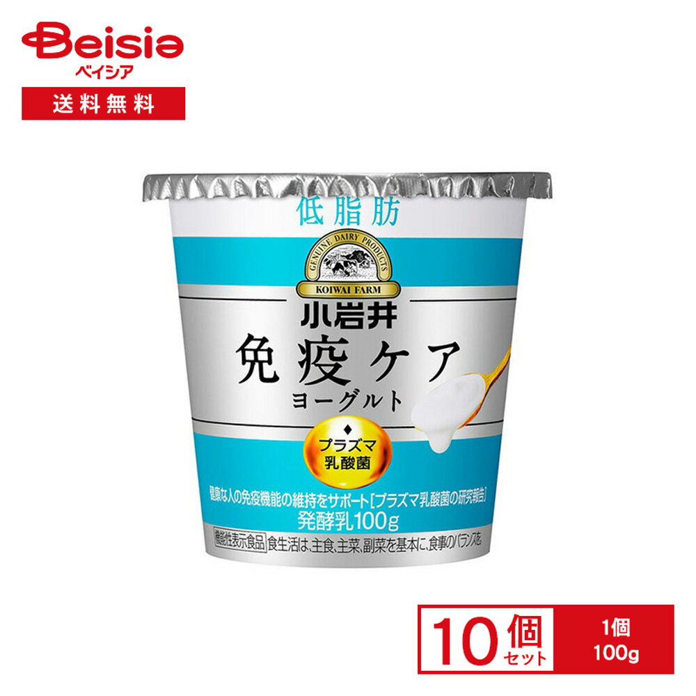 [冷蔵] 小岩井乳業 小岩井 免疫ケアヨーグルト低脂肪 100g×10個