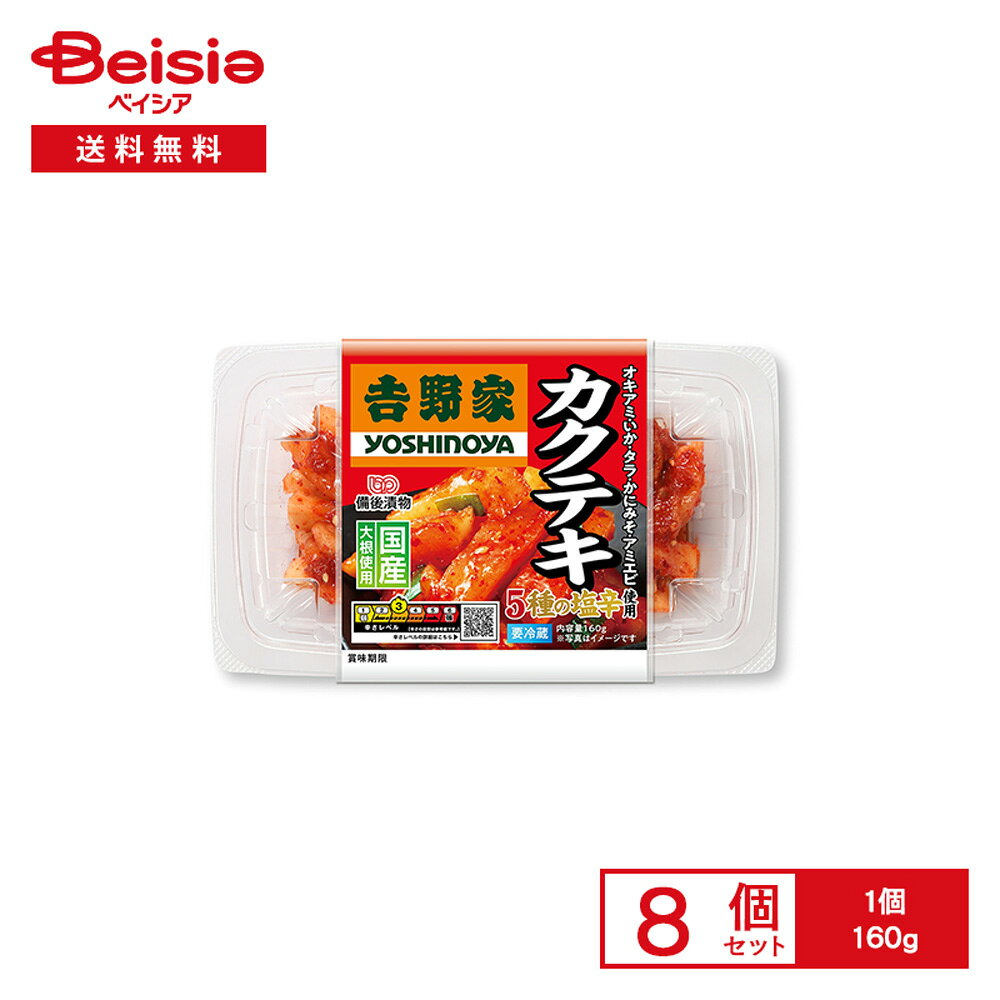 [冷蔵] 備後漬物 吉野家カクテキ 160g×8個