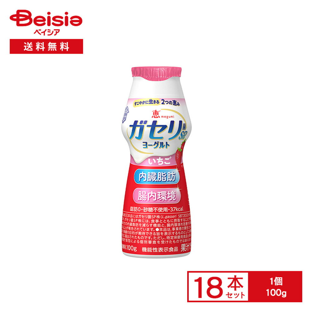 [冷蔵] 雪印メグミルク 恵 megumi ガセリ菌SP株 ヨーグルト ドリンクタイプ いちご 100g×18本