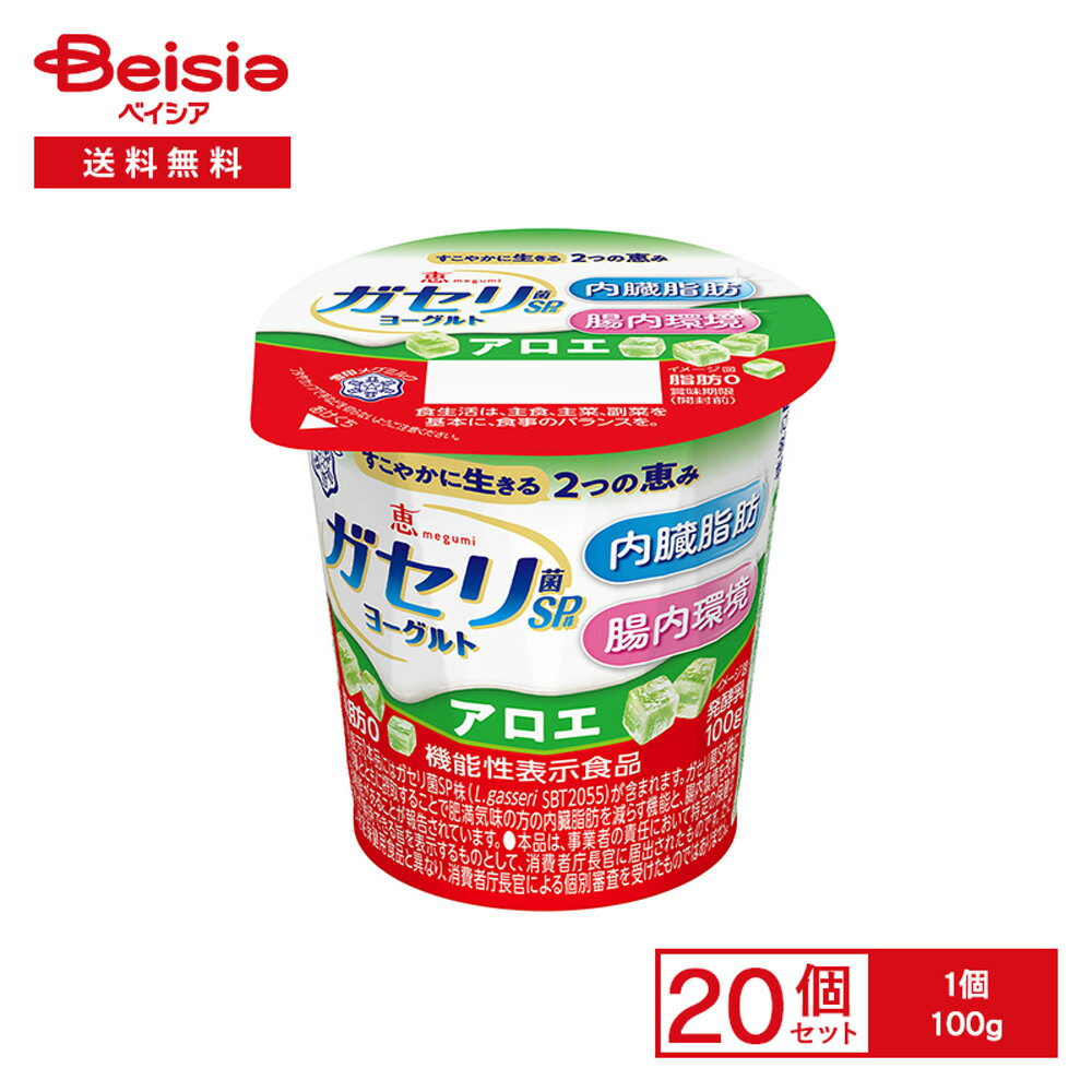 [冷蔵] 雪印メグミルク 恵 megumi ガセリ菌SP株 ヨーグルト アロエ 100g×20個