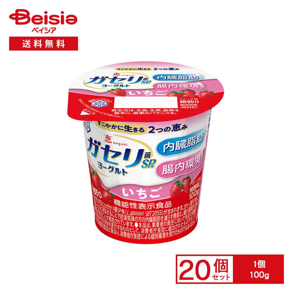 内臓脂肪を減らし、腸内環境を改善するガセリ菌SP株入りヨーグルト、いちご果肉入りのソフトタイプ【ガセリ菌SP株入りヨーグルト】内臓脂肪を減らし、腸内環境を改善する ガセリ菌SP株 入りヨーグルトです。【機能性表示食品】ガセリ菌SP株には、食事とともに摂取することで肥満気味の方の内臓脂肪を減らす機能と、腸内環境を改善する機能があることが報告されています。【いちご】脂肪ゼロで毎日続けやすいヘルシー設計。いちご果肉入りのソフトタイプのヨーグルトです。 商品仕様・説明 メーカー名 雪印メグミルク日本MC☆ 原材料名 乳製品（国内製造）、いちご果肉、砂糖、乳たんぱく質、ゼラチン／増粘多糖類、香料、ベニコウジ色素、酸味料、乳酸Ca、甘味料 (スクラロース) アレルゲン 乳,ゼラチン 賞味期限 製造日から18日 保存方法 要冷蔵10℃以下で保存してください。 注意事項 【賞味期限：発送時点で9日以上】要冷蔵10℃以下 【ご注文前に必ずお読みください】・沖縄本島を含む離島、福島県や石川県の一部ほか配送を承っていない地域がございます。誠に恐れ入りますが、ご注文いただいた場合キャンセルさせていただくこととなりますので、何卒ご了承くださいますようお願いいたします。・基本的にご注文日から1~3営業日（土日祝除く）以内の発送となりますが、在庫状況によってはお取り寄せになるため予定より遅い発送となる場合がございます。また、天候および交通事情によりがお届け目安より発送（配送）が遅れる場合がございます。予めご了承のほどお願いいたします。・お手元に届いた時点で商品に問題等あった場合は、到着後3日以内にまずは当社までご連絡をお願いいたします。・冷凍/冷蔵/常温をまたいでご購入された場合は温度帯別に発送いたします。また、同じ温度帯の商品でも発送元が異なる場合は別配送となります。・メーカーの都合によりパッケージデザイン等が予告なく変更される場合がございます。予めご了承ください。