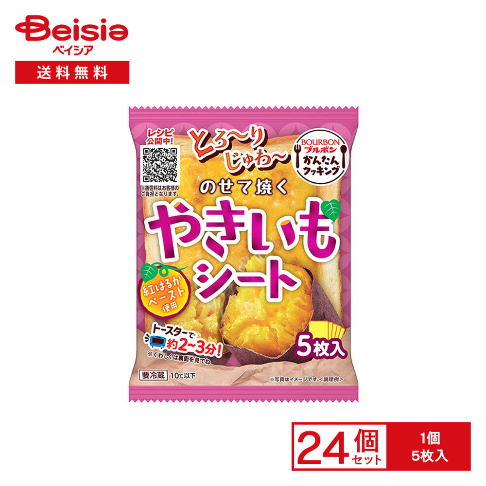 [冷蔵] ブルボン のせて焼くやきいもシート 5枚入×24個