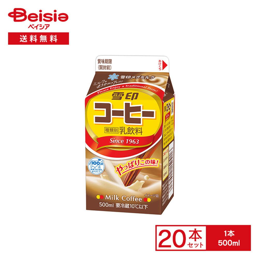 [冷蔵] 雪印メグミルク 雪印コーヒー 500ml×20本