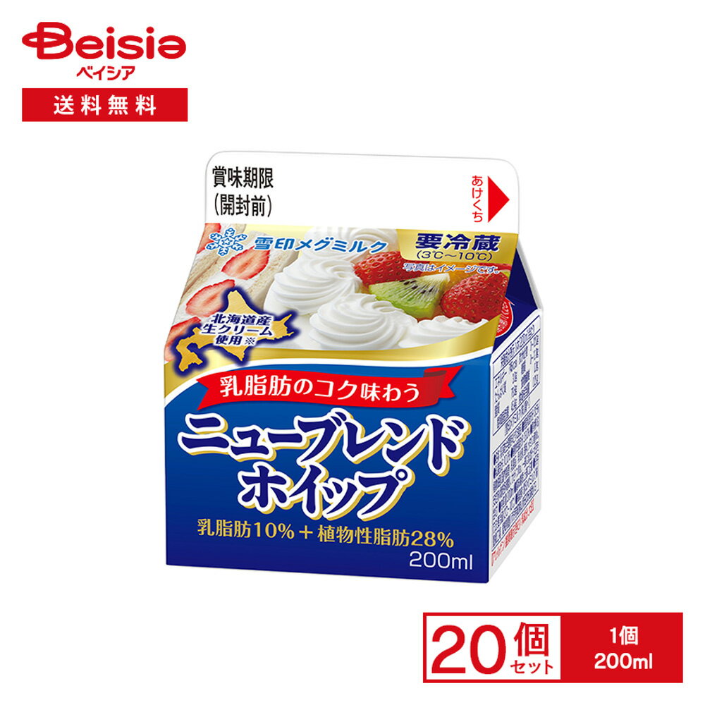 [冷蔵] 雪印メグミルク ニューブレンドホイップ 200ml×20個